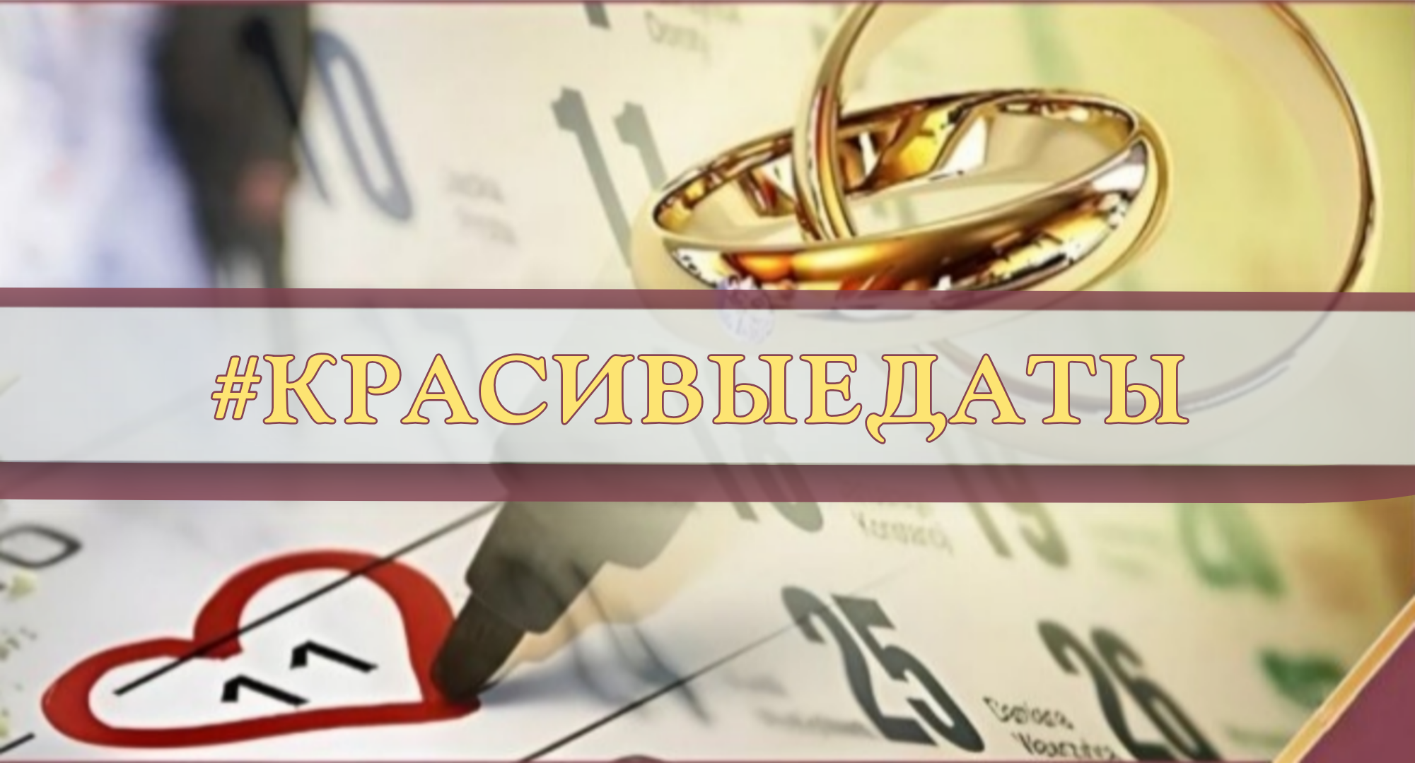 Красивые даты для вашей свадьбы!