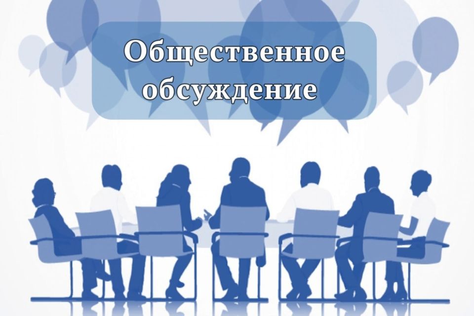 Публичная отчетность и обсуждение НПА