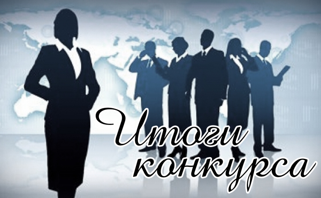 Условия и результаты конкурсов