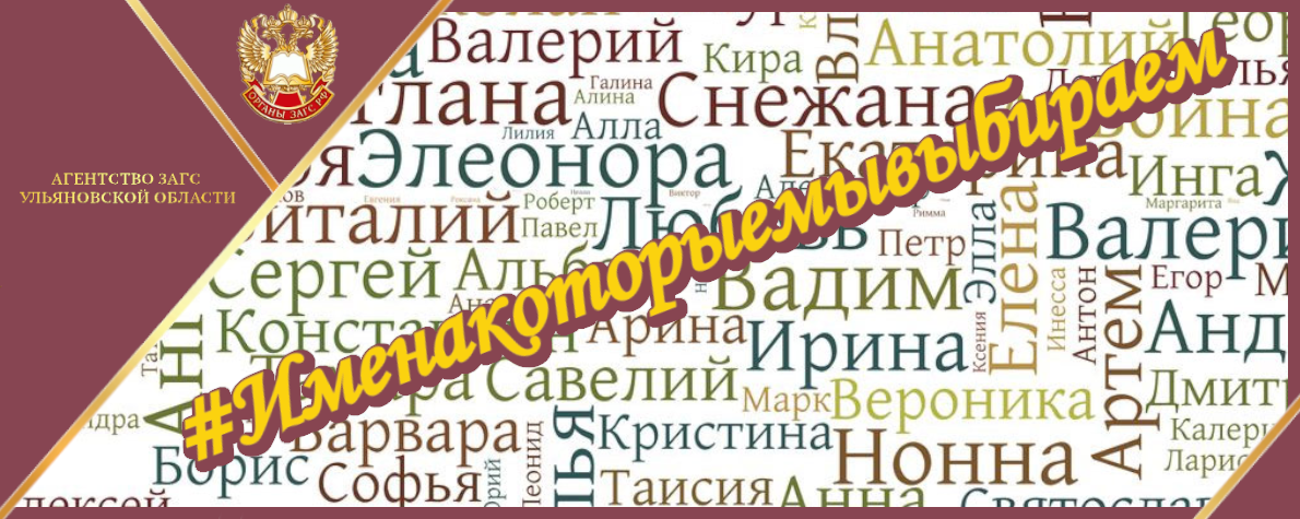 Имена, которые мы выбираем!