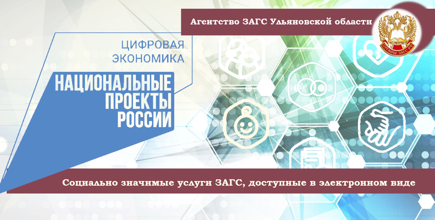 Внедрение электронных сервисов в сфере ЗАГС
