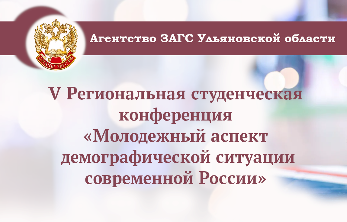 «Молодёжный аспект демографической ситуации современной России»
