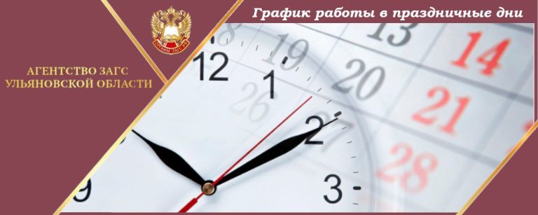 График работы отделов ЗАГС в праздничные дни