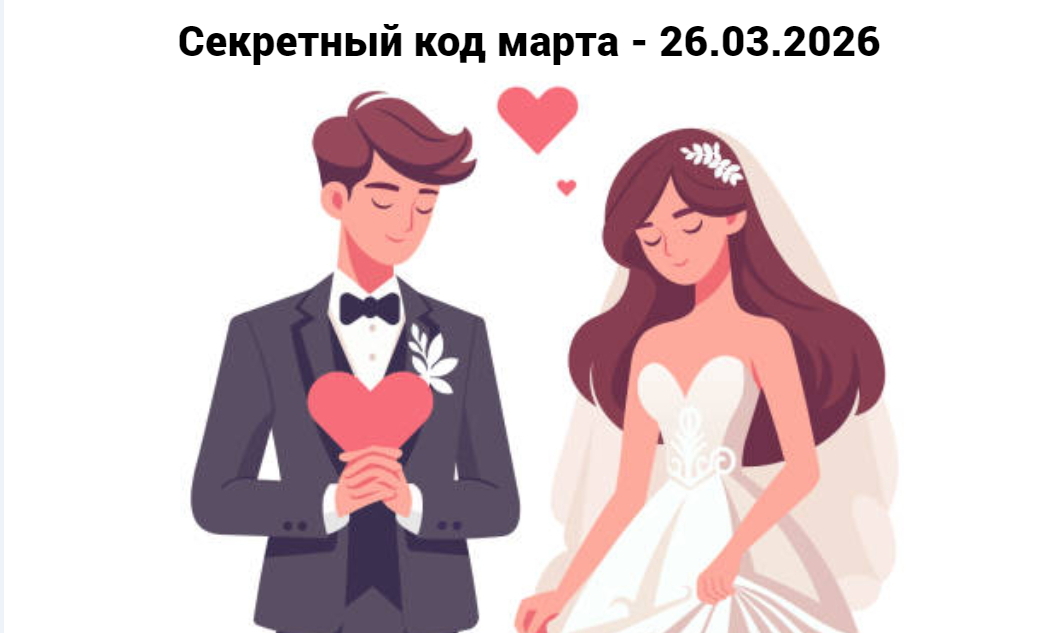 Секретный код марта открыли для себя 28 молодых семей