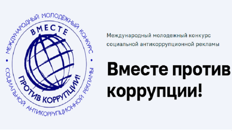 «Вместе против коррупции!»