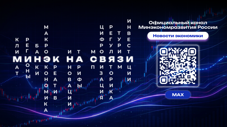 Официальный канал Минэкономразвития России