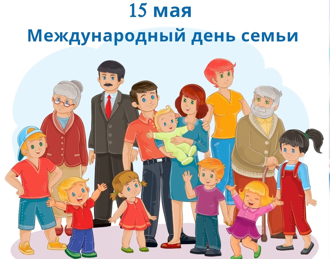 15 мая отмечается Международный день семей